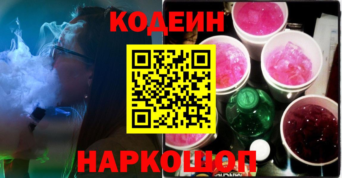Кодеиновый сироп Lean Purple Drank  Вход с VPN  Ликино-Дулёво 
