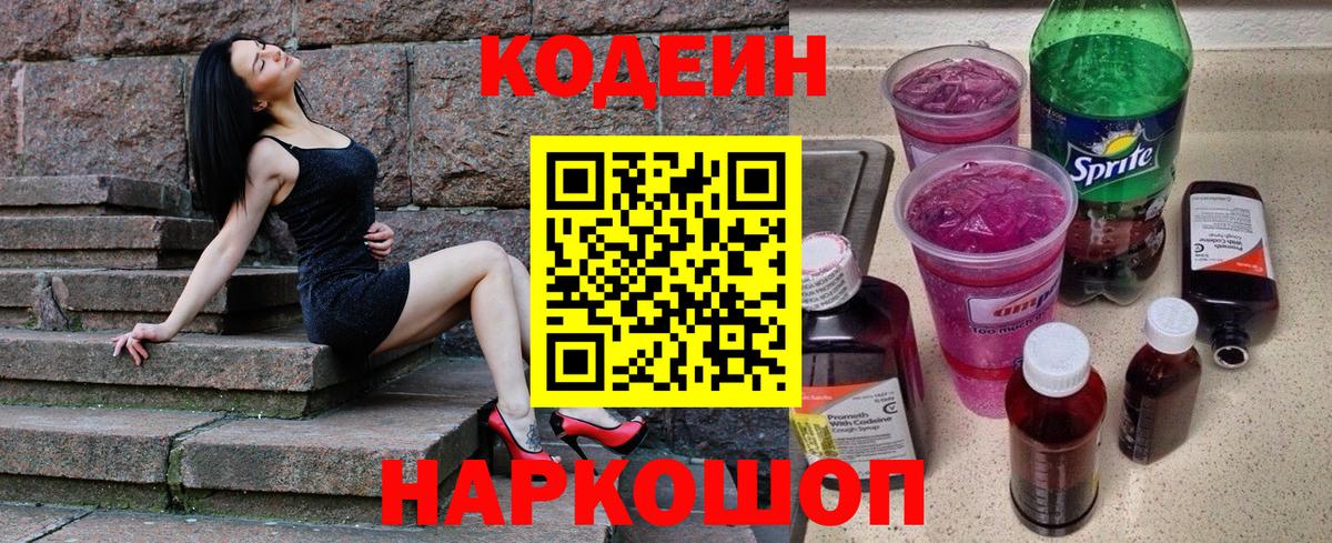 Codein напиток Lean (лин) Ликино-Дулёво